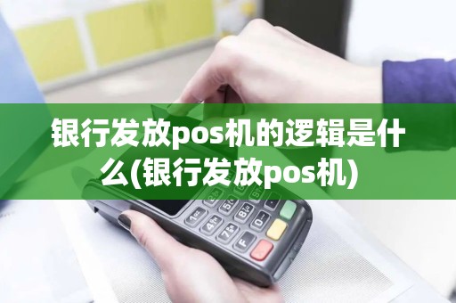 银行发放pos机的逻辑是什么(银行发放pos机)