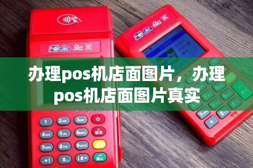 办理pos机店面图片，办理pos机店面图片真实