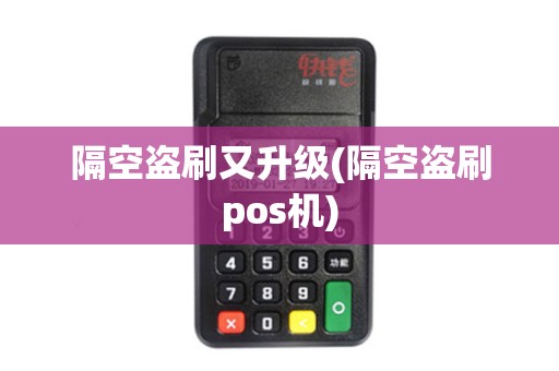 隔空盗刷又升级(隔空盗刷pos机)