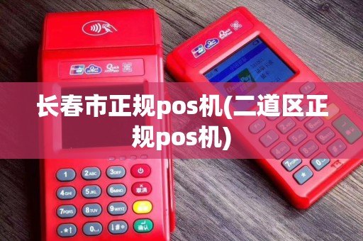 长春市正规pos机(二道区正规pos机)