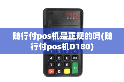 随行付pos机是正规的吗(随行付pos机D180)