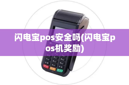 闪电宝pos安全吗(闪电宝pos机奖励)