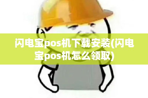 闪电宝pos机下载安装(闪电宝pos机怎么领取)