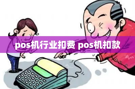 pos机行业扣费 pos机扣款