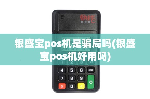 银盛宝pos机是骗局吗(银盛宝pos机好用吗)