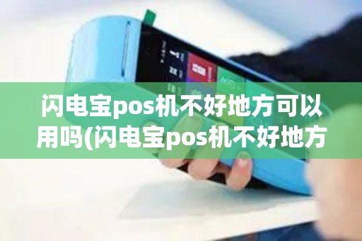 闪电宝pos机不好地方可以用吗(闪电宝pos机不好地方)