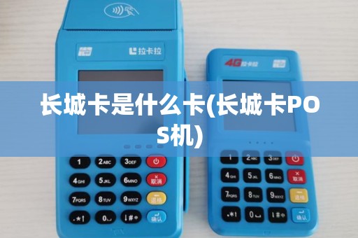 长城卡是什么卡(长城卡POS机)