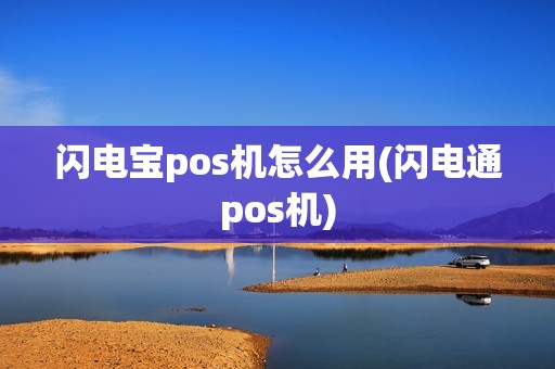 闪电宝pos机怎么用(闪电通pos机)