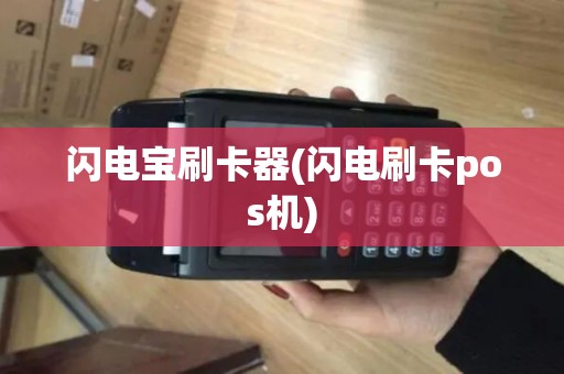 闪电宝刷卡器(闪电刷卡pos机)