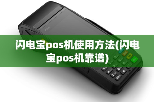 闪电宝pos机使用方法(闪电宝pos机靠谱)
