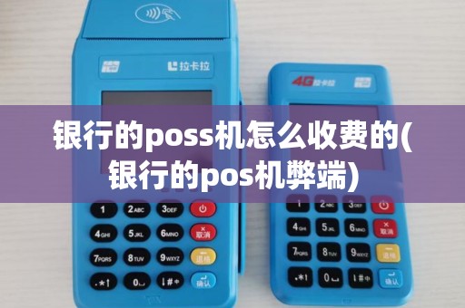 银行的poss机怎么收费的(银行的pos机弊端)