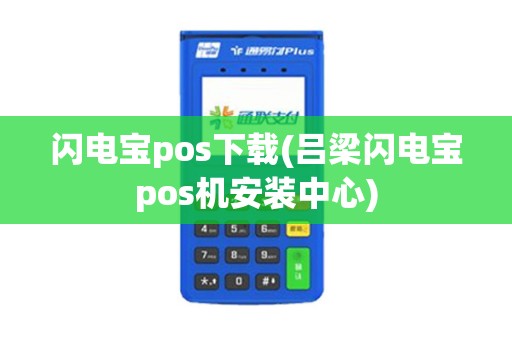 闪电宝pos下载(吕梁闪电宝pos机安装中心)