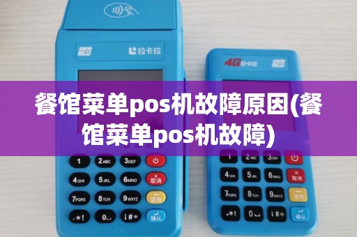 餐馆菜单pos机故障原因(餐馆菜单pos机故障)