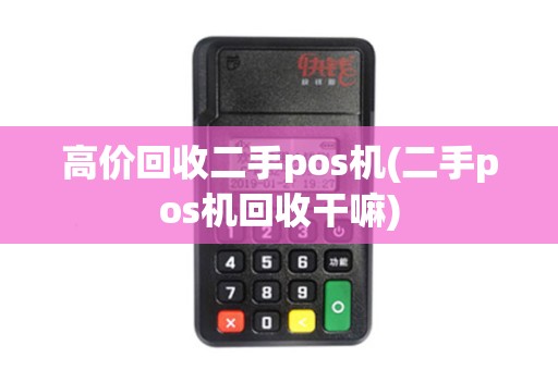 高价回收二手pos机(二手pos机回收干嘛)