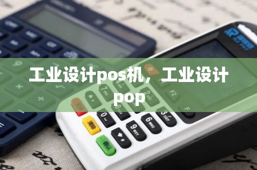 工业设计pos机，工业设计pop