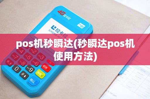 pos机秒瞬达(秒瞬达pos机使用方法)