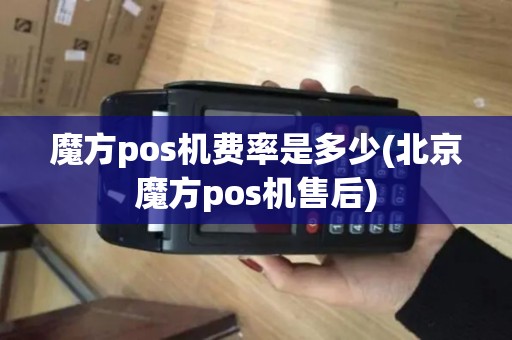 魔方pos机费率是多少(北京魔方pos机售后)