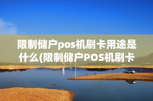 限制储户pos机刷卡用途是什么(限制储户POS机刷卡用途)