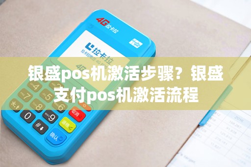 银盛pos机激活步骤？银盛支付pos机激活流程