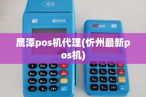 鹰潭pos机代理(忻州最新pos机)