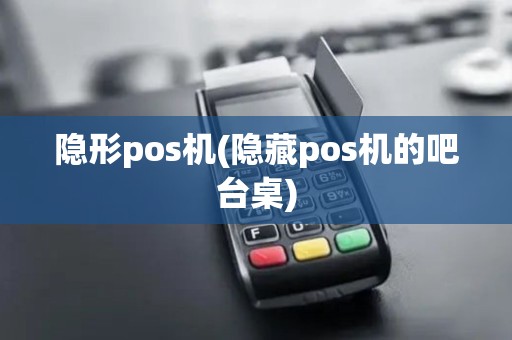 隐形pos机(隐藏pos机的吧台桌)