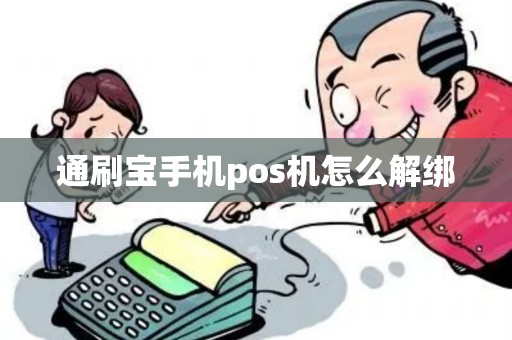 通刷宝手机pos机怎么解绑