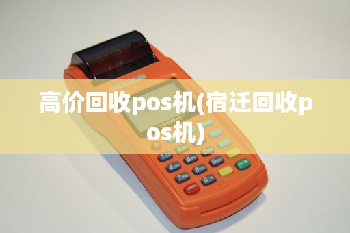 高价回收pos机(宿迁回收pos机)