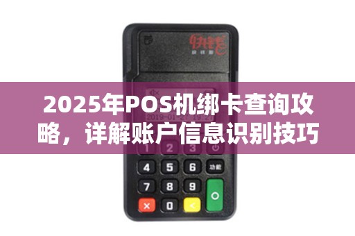 2025年POS机绑卡查询攻略，详解账户信息识别技巧