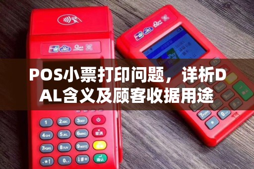 POS小票打印问题，详析DAL含义及顾客收据用途