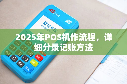 2025年POS机作流程，详细分录记账方法