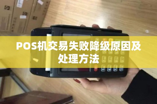 POS机交易失败降级原因及处理方法