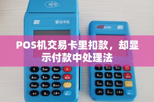 POS机交易卡里扣款，却显示付款中处理法