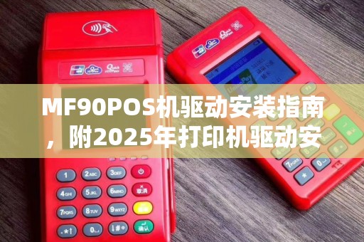 MF90POS机驱动安装指南，附2025年打印机驱动安装教程