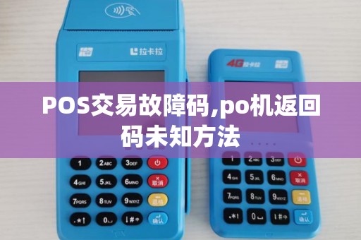 POS交易故障码,po机返回码未知方法