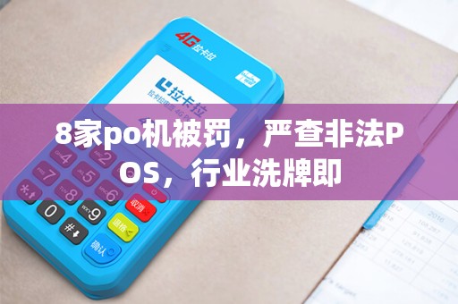 8家po机被罚，严查非法POS，行业洗牌即