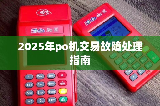 2025年po机交易故障处理指南