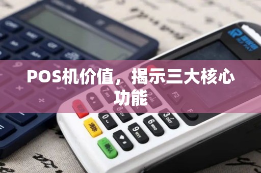 POS机价值，揭示三大核心功能
