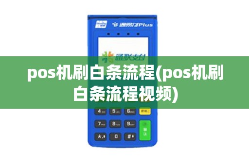 pos机刷白条流程(pos机刷白条流程视频)