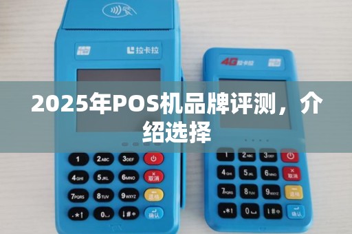 2025年POS机品牌评测，介绍选择