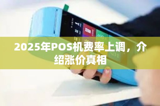 2025年POS机费率上调，介绍涨价真相