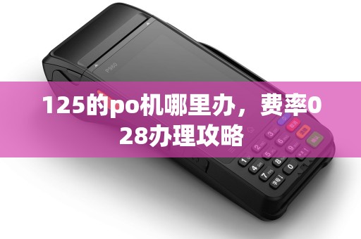 125的po机哪里办，费率028办理攻略