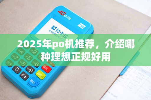 2025年po机推荐，介绍哪种理想正规好用