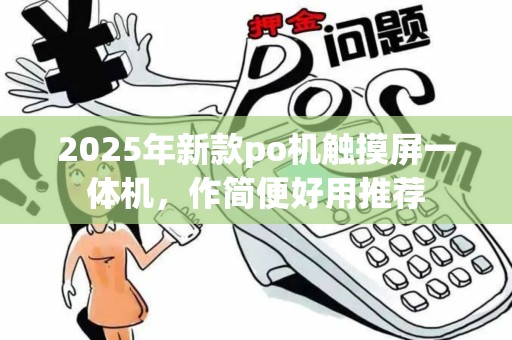 2025年新款po机触摸屏一体机，作简便好用推荐