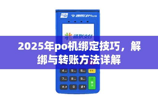 2025年po机绑定技巧，解绑与转账方法详解