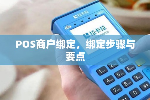 POS商户绑定，绑定步骤与要点