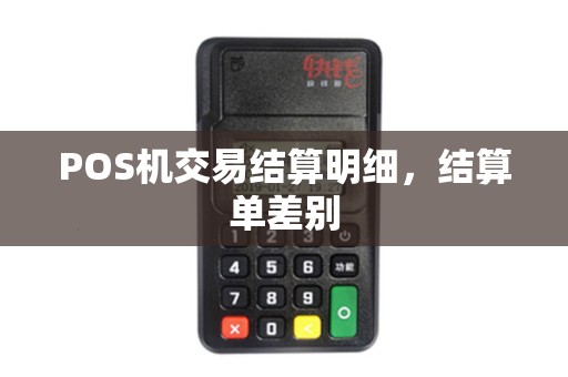 POS机交易结算明细，结算单差别