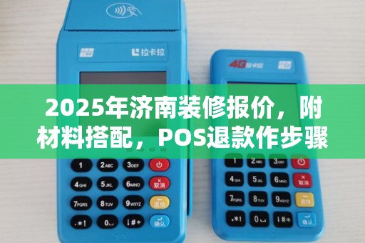 2025年济南装修报价，附材料搭配，POS退款作步骤详解