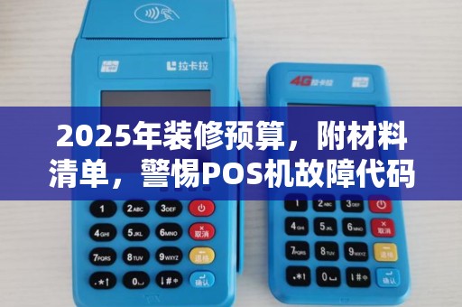 2025年装修预算，附材料清单，警惕POS机故障代码