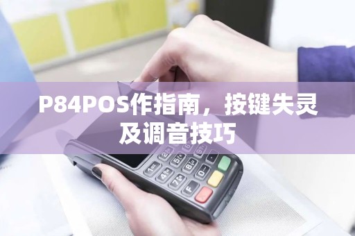 P84POS作指南，按键失灵及调音技巧