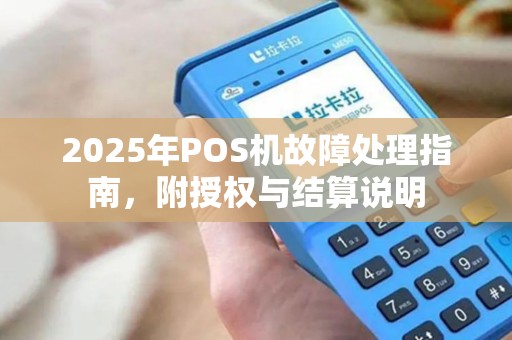 2025年POS机故障处理指南，附授权与结算说明